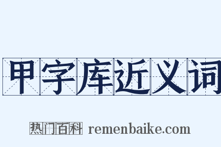 甲字库近义词是什么意思的图片